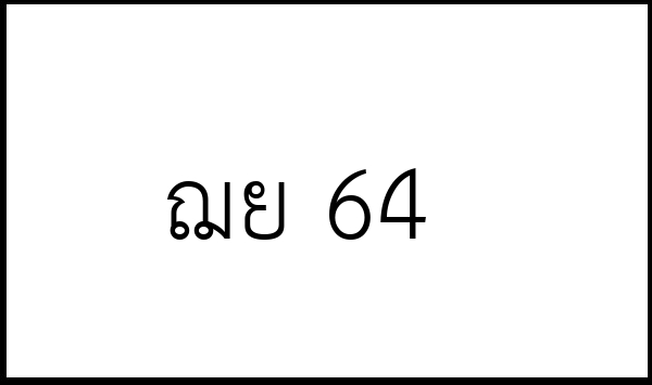 ฌย 64